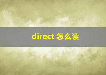 direct 怎么读